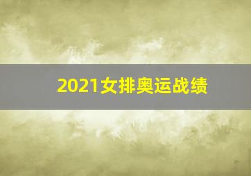 2021女排奥运战绩