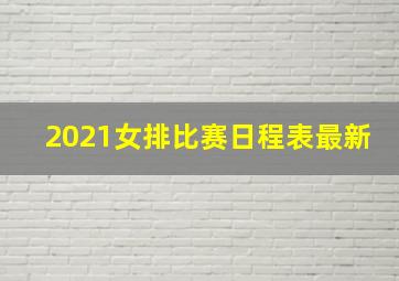 2021女排比赛日程表最新