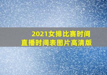 2021女排比赛时间直播时间表图片高清版