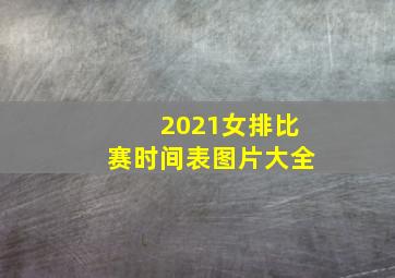 2021女排比赛时间表图片大全