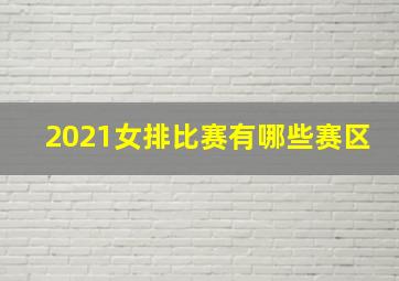 2021女排比赛有哪些赛区