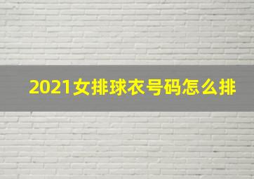 2021女排球衣号码怎么排