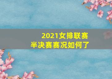 2021女排联赛半决赛赛况如何了