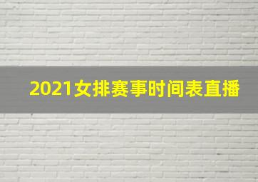 2021女排赛事时间表直播