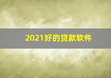 2021好的贷款软件