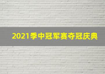 2021季中冠军赛夺冠庆典