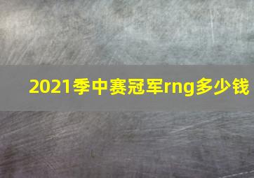 2021季中赛冠军rng多少钱