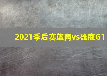 2021季后赛篮网vs雄鹿G1