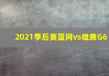 2021季后赛篮网vs雄鹿G6