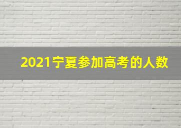 2021宁夏参加高考的人数