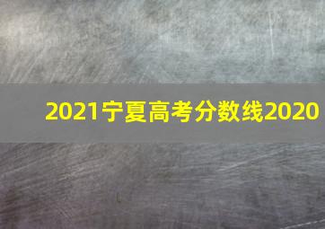 2021宁夏高考分数线2020