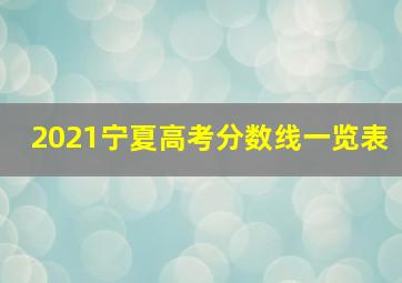 2021宁夏高考分数线一览表