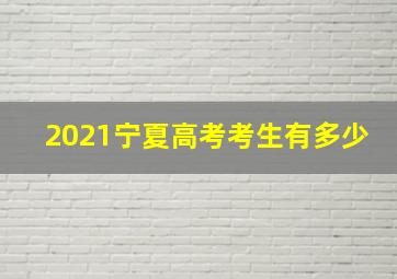 2021宁夏高考考生有多少