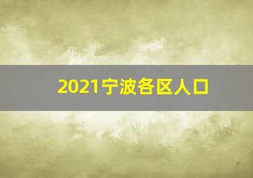 2021宁波各区人口