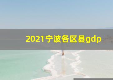 2021宁波各区县gdp