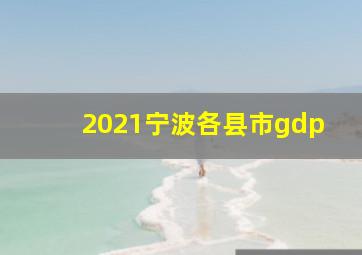 2021宁波各县市gdp