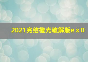 2021完结橙光破解版eⅹ0