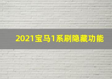 2021宝马1系刷隐藏功能