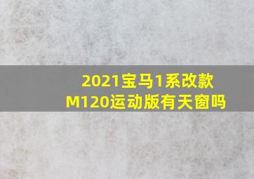 2021宝马1系改款M120运动版有天窗吗