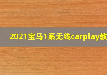 2021宝马1系无线carplay教程