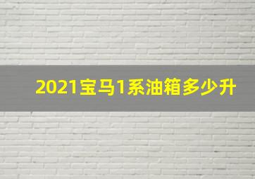 2021宝马1系油箱多少升