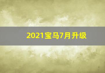 2021宝马7月升级