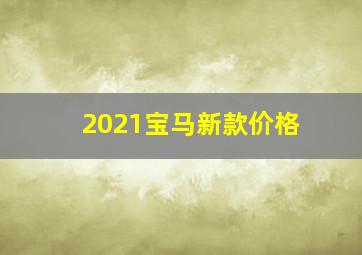 2021宝马新款价格