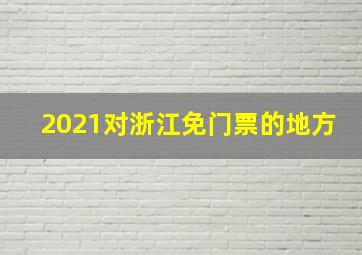 2021对浙江免门票的地方