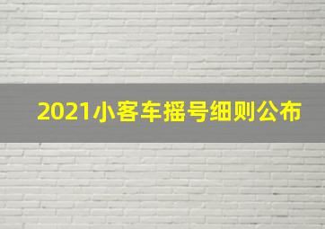 2021小客车摇号细则公布