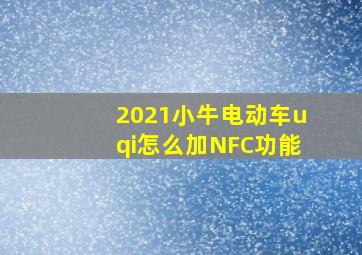 2021小牛电动车uqi怎么加NFC功能