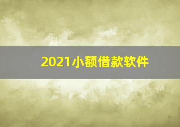 2021小额借款软件