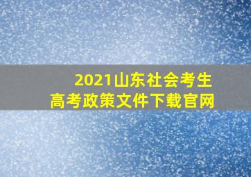 2021山东社会考生高考政策文件下载官网