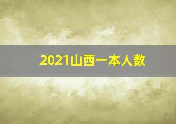 2021山西一本人数