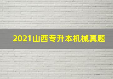 2021山西专升本机械真题