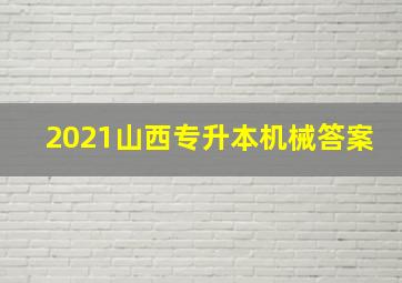 2021山西专升本机械答案