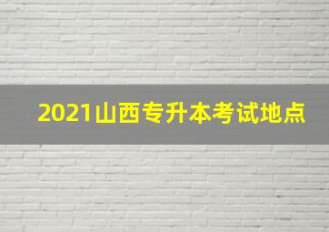 2021山西专升本考试地点