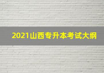 2021山西专升本考试大纲