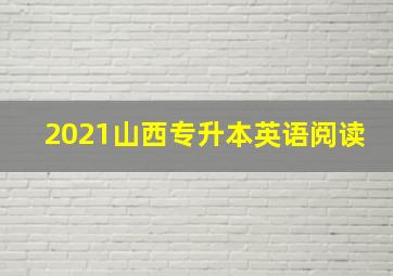 2021山西专升本英语阅读