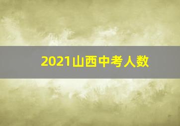 2021山西中考人数