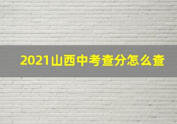 2021山西中考查分怎么查