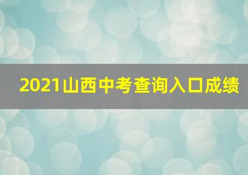 2021山西中考查询入口成绩