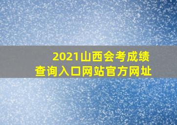 2021山西会考成绩查询入口网站官方网址