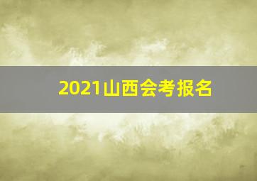 2021山西会考报名