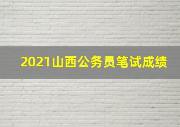 2021山西公务员笔试成绩