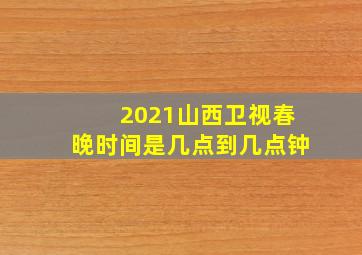 2021山西卫视春晚时间是几点到几点钟