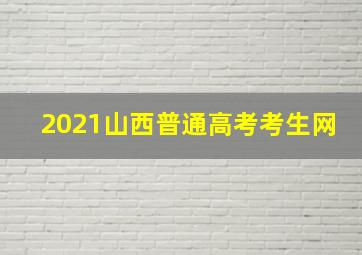 2021山西普通高考考生网