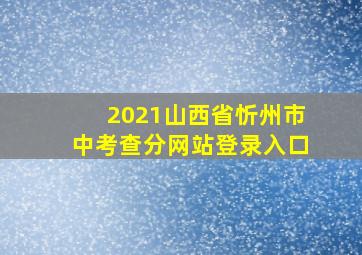 2021山西省忻州市中考查分网站登录入口