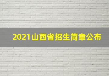 2021山西省招生简章公布