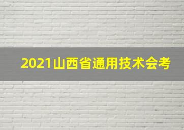 2021山西省通用技术会考