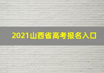 2021山西省高考报名入口